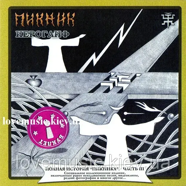Музичний сд диск ПІКНИК Іогліф (1986) (audio cd)