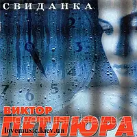 Музичний день диск ВІТТОР ПЕТЛЮРА Свіданка (2004) (audio cd)