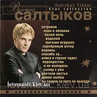 Музичний сд диск ВІТТОР САЛТИКОВ Зоряна колекція (2001) (audio cd)