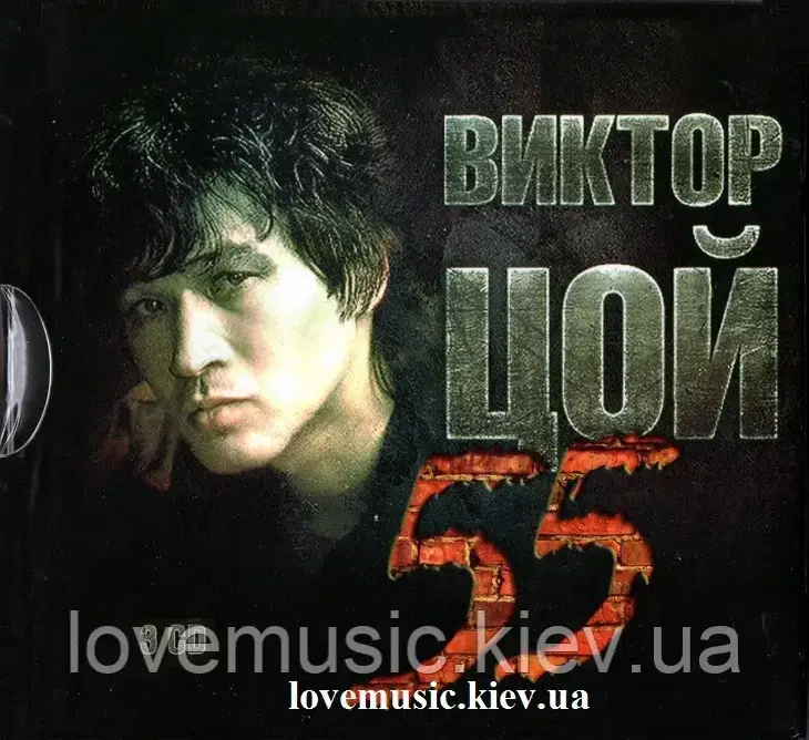 Музичний сд диск ВИКТОР ЦОЙ 55 (2017) (audio cd), фото 1