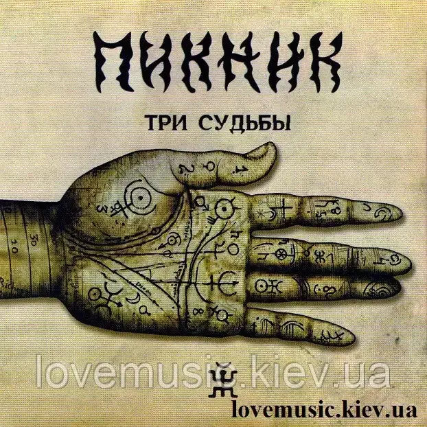 Музичний сд диск ПИКНИК Три судьбы (2011) (audio cd), фото 1