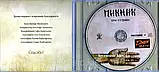 Музичний сд диск ПИКНИК Три судьбы (2011) (audio cd), фото 2