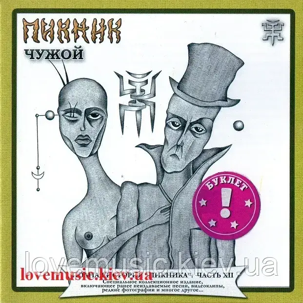 Музичний зд диск ПІКНИК Чужий (2002) (audio cd)