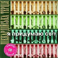 Музичний сд диск ПІККАРДІЙСЬКА ТЕРЦІЯ Я придумаю світ (2007) (audio cd)