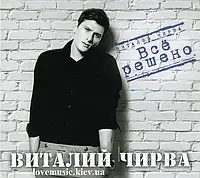Музичний сд диск ВИТАЛИЙ ЧИРВА Всё решено (2014) (audio cd)