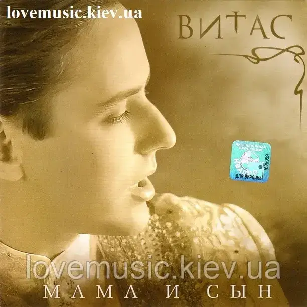 Музичний день диск ВІТАК Мама та син (2011) (audio cd)