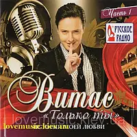 Музичний сд диск ВИТАС Только ты (2013) (audio cd)
