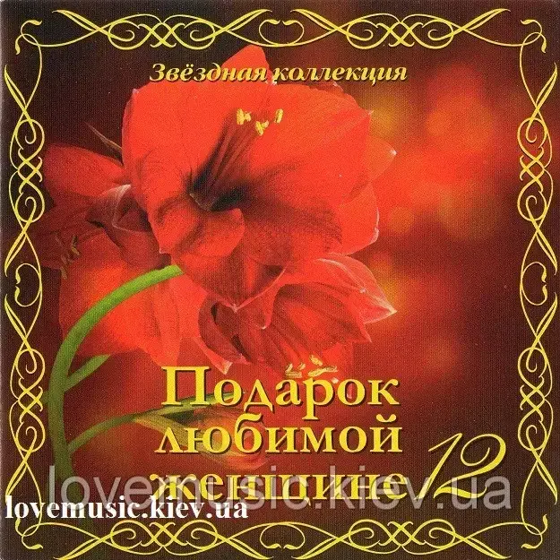 Музичний сд диск ПОДАРОК ЛЮБИМОЙ ЖЕНЩИНЕ 12 (2014) (audio cd)