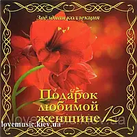 Музичний сд диск ПОДАРОК ЛЮБИМОЙ ЖЕНЩИНЕ 12 (2014) (audio cd)