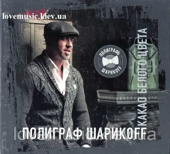 Музичне сд диск ПОЛІГРАФ ГАРІКOFF Какао білого кольору (2017) (audio cd)