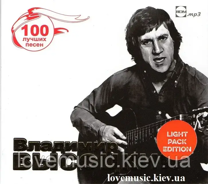 Музичний день диск ВЛАДИМІР ВИСОЦКИЙ 100 Найкращих пісень (2014) mp3 сд