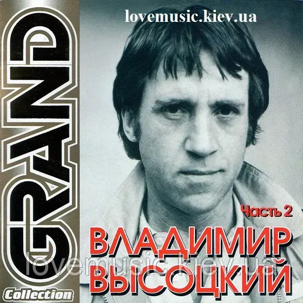 Музичний сд диск ВЛАДИМИР ВЫСОЦКИЙ Grand collection Часть 2 (2004) (audio cd)
