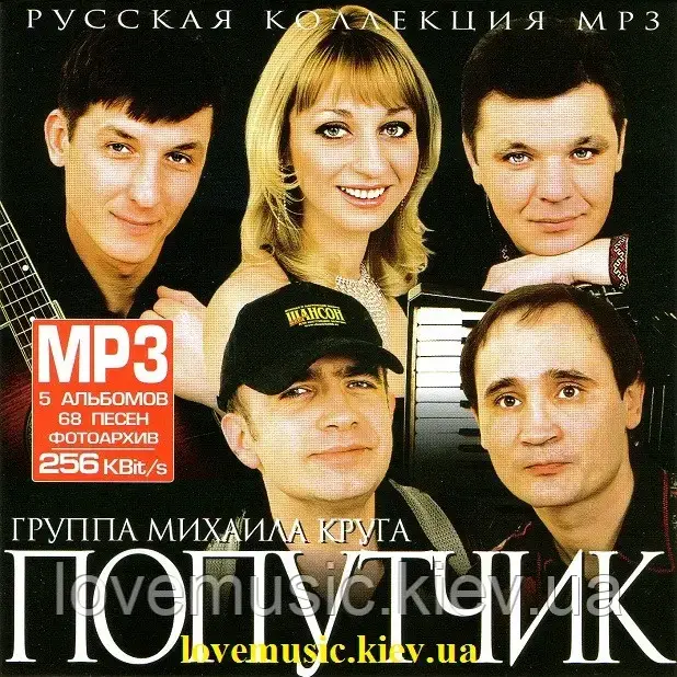 Музичний день диск ПОПУТЧИК Російська колекція MP3 (2007) mp3 сд