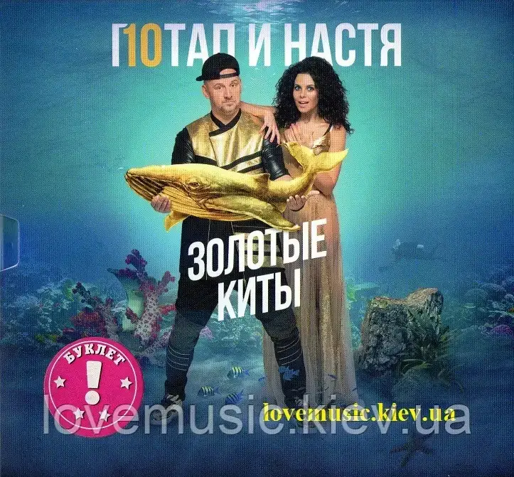 Музичний сд диск ПОТАП И НАСТЯ Золотые киты (2016) (audio cd), фото 1