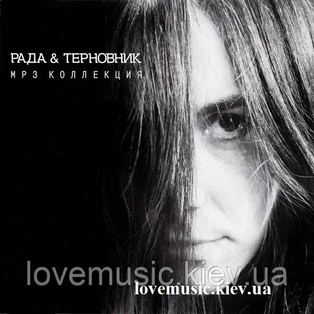 Музичний сд диск РАДА & ТЕРНОВНИК MP3 коллекция (2002) mp3 сд, фото 1