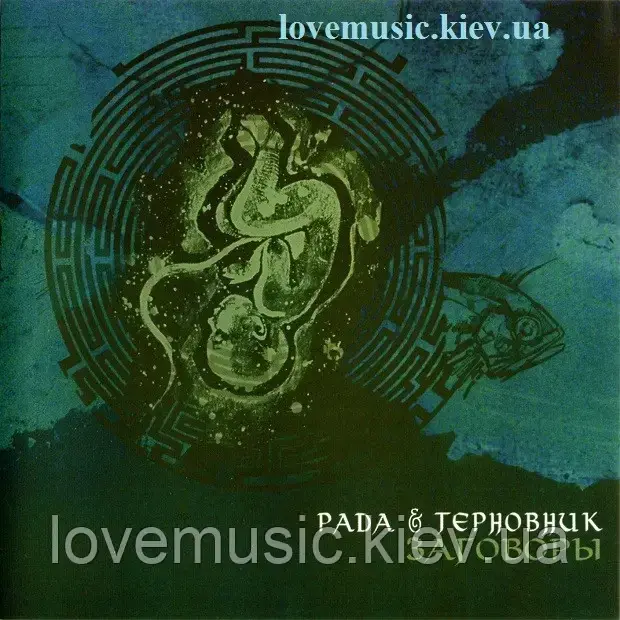 Музичний здавка РАДА & ТЕРНОВНИК Замови (2006) (audio cd)