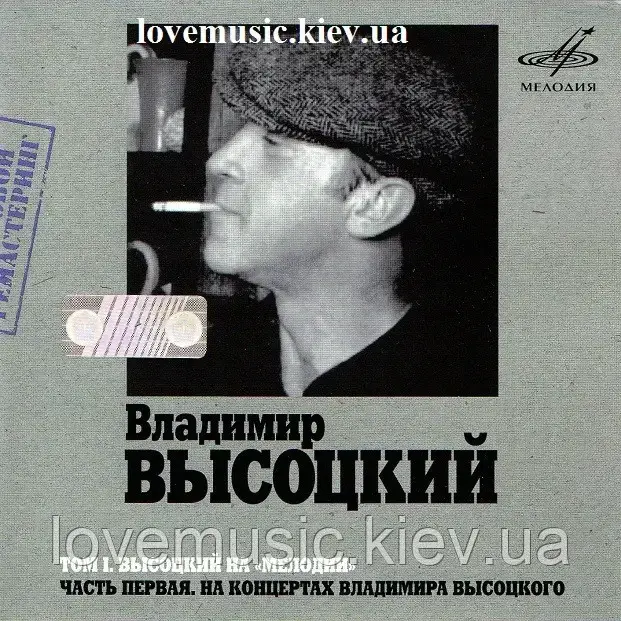 Музичний день диск ВЛАДИМІР ВИСОЦКИЙ НА МЕЛОДІЇ 1 частина (2007) mp3 сд