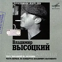 Музичний сд диск ВЛАДИМИР ВЫСОЦКИЙ НА МЕЛОДИИ 1 часть (2007) mp3 сд