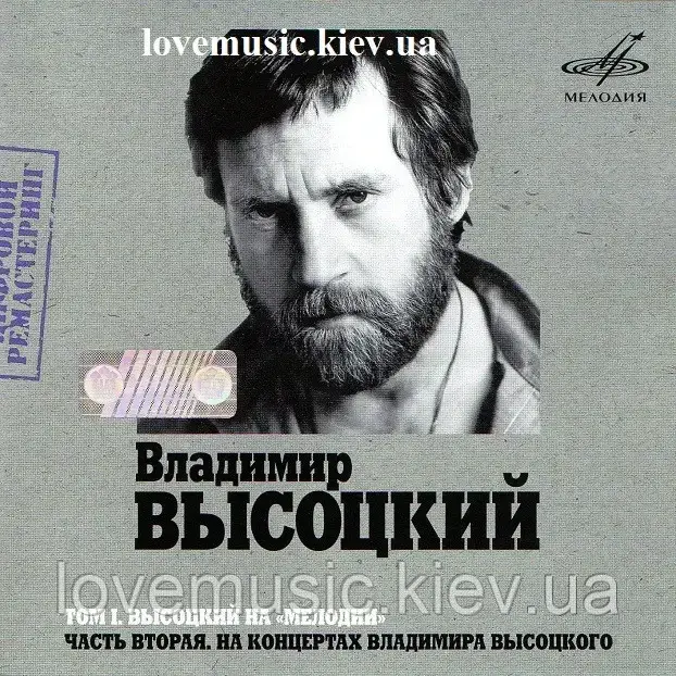 Музичний день диск ВЛАДИМІР ВИСОЦКИЙ НА МЕЛОДІЇ 2 частини (2007) mp3 сд