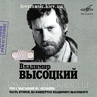 Музичний сд диск ВЛАДИМИР ВЫСОЦКИЙ НА МЕЛОДИИ 2 часть (2007) mp3 сд