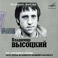 Музичний сд диск ВЛАДИМИР ВЫСОЦКИЙ НА МЕЛОДИИ 3 часть (2007) mp3 сд