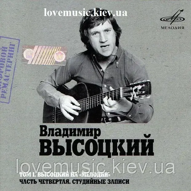 Музичний сд диск ВЛАДИМИР ВЫСОЦКИЙ НА МЕЛОДИИ 4 часть (2007) mp3 сд, фото 1