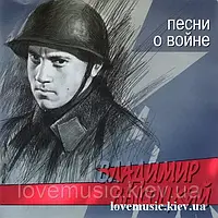 Музичний день диск ВЛАДИМІР ВИСОЦКИЙ Пісні про війну (2002) (audio cd)