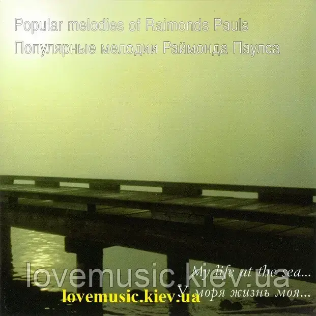 Музичне сд-диск РАЙМОНД ПУЛС Біля моря життя моя (1996) (audio cd)