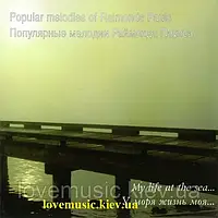 Музичний сд диск РАЙМОНД ПАУЛС У моря жизнь моя (1996) (audio cd)