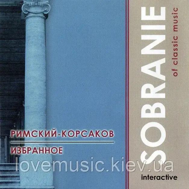 Музичний сд диск РИМСКИЙ–КОРСАКОВ Избранное (2004) (audio cd)
