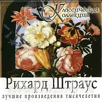 Музичний сд диск РИХАРД ШТРАУС Классическая коллекция (2008) (audio cd)