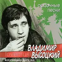 Музичний сд диск ВЛАДИМИР ВЫСОЦКИЙ Сказочные песни (2002) (audio cd)