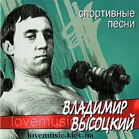 Музичний день диск ВЛАДИМІР ВИСОЦКИЙ Спортивні пісні (2002) (audio cd)