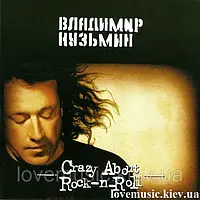 Музичний сд диск ВЛАДИМИР КУЗЬМИН Crazy about rock n roll (1992) (audio cd)