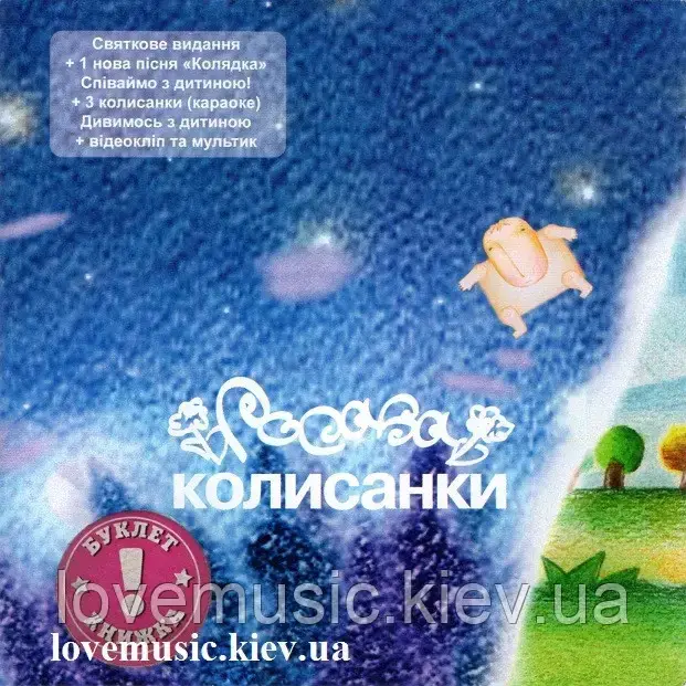 Музичний сд диск РОСАВА Колисанки (2007) (audio cd)