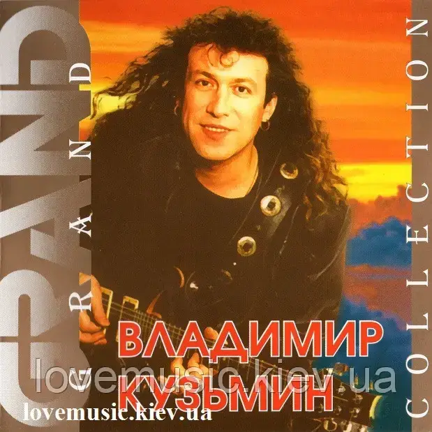 Музичний сд диск ВЛАДИМИР КУЗЬМИН Grand collection (2001) (audio cd), фото 1
