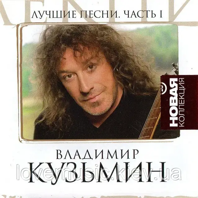Музичний день диск ВЛАДИМІР КУЗЬМИН Найкращі пісні ч. 1 (2007) (audio cd)