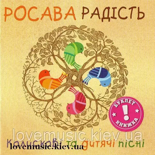 Музичний сд диск РОСАВА Радість Колискові та дитячі пісні (2015) (audio cd)