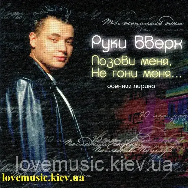 Музичний сд диск РУКИ ВВЕРХ Позови меня, не гони меня (1997) (audio cd), фото 1