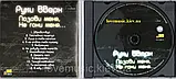 Музичний сд диск РУКИ ВВЕРХ Позови меня, не гони меня (1997) (audio cd), фото 2