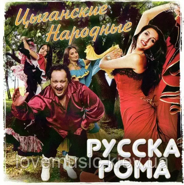 Музичний сд диск РУССКА РОМА Цыганские народные (2007) (audio cd), фото 1