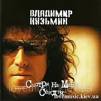 Музичний сд диск ВЛАДИМИР КУЗЬМИН Смотри на меня сегодня (1988) (audio cd)