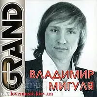 Музичний сд диск ВЛАДИМИР МИГУЛЯ Grand collection (audio cd)