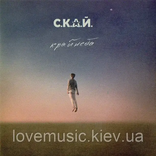 Музичний сд диск С.К.А.Й. Край неба (2014) (audio cd)