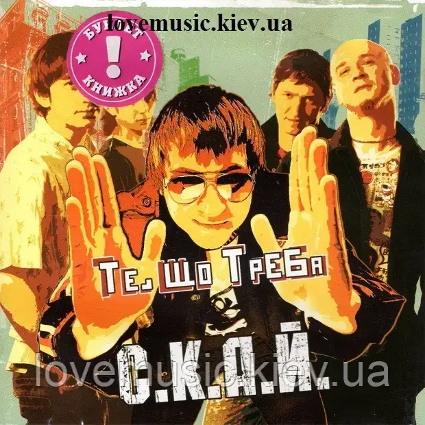 Музичний сд диск С.К.А.Й. Те, що треба (2006) (audio cd)