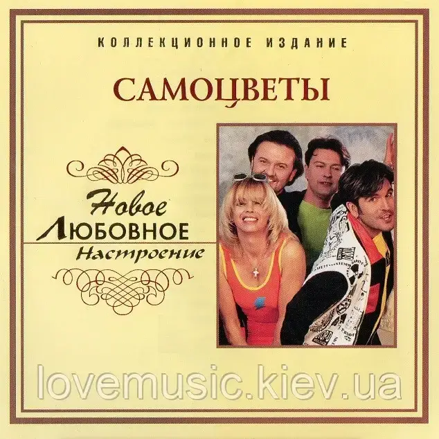 Музичний сд диск САМОЦВЕТЫ Любовное настроение (2006) (audio cd), фото 1