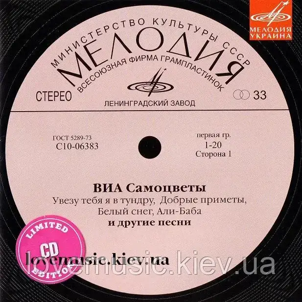 Музичний здавна диск САМЕЦВІТИ на Мелодії (2008) (audio cd)