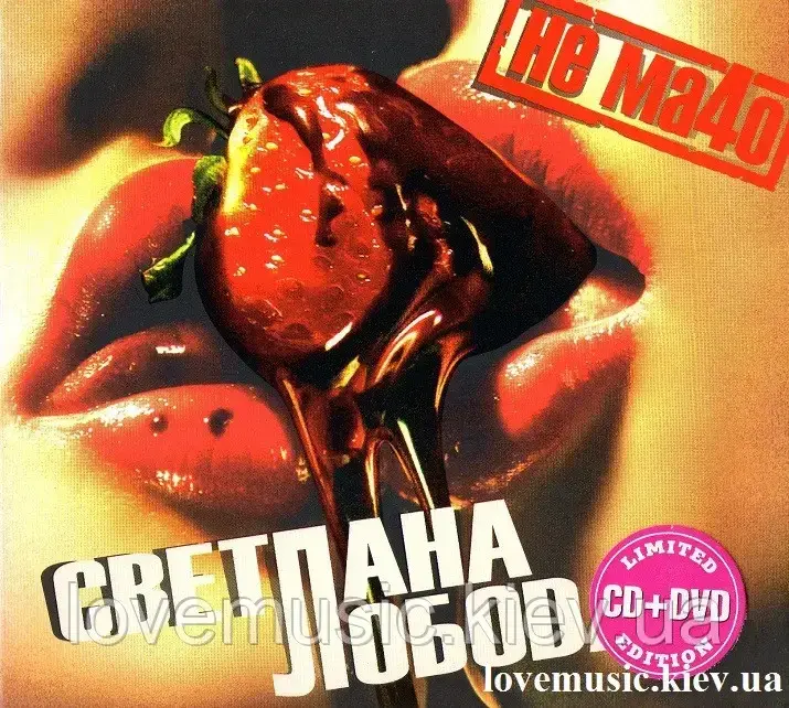 Музичний сд диск СВЕТЛАНА ЛОБОДА Не мачо (2008) (audio cd)