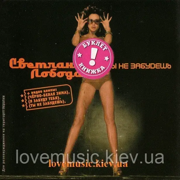 Музичний сд диск СВЕТЛАНА ЛОБОДА Ты не забудешь (2005) (audio cd), фото 1