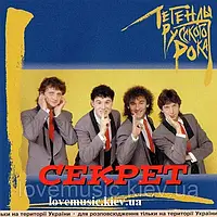 Музичний сд диск СЕКРЕТ Легенды русского рока (2000) (audio cd)